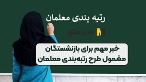 خبر مهم برای بازنشستگان مشمول طرح رتبه‌بندی معلمان