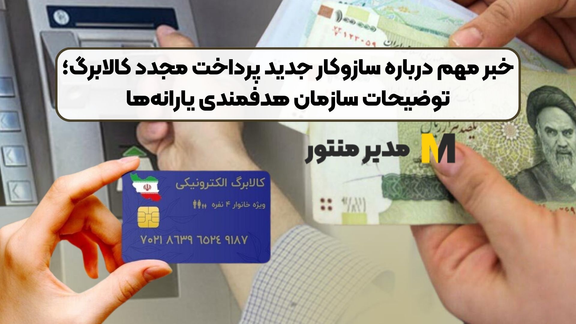 خبر مهم درباره سازوکار جدید پرداخت مجدد کالابرگ؛ توضیحات سازمان هدفمندی یارانه‌ها