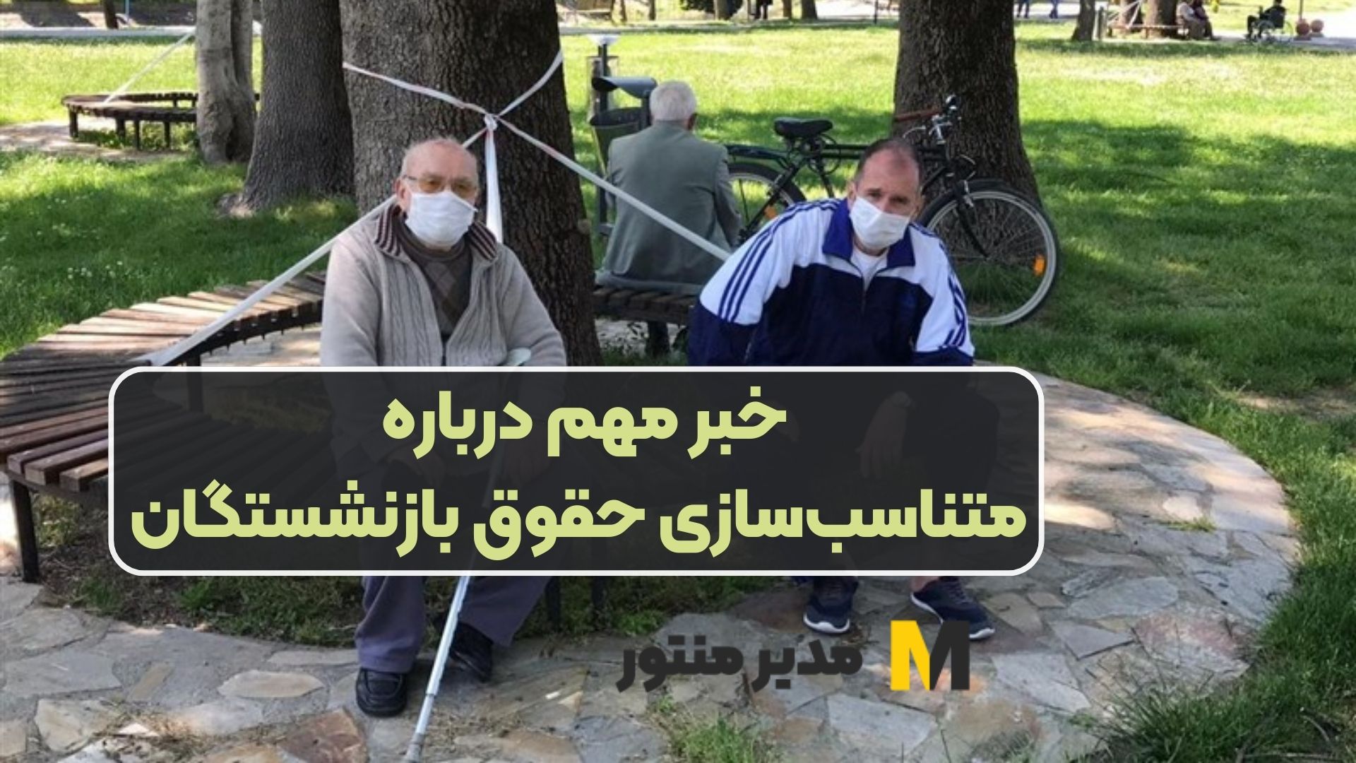 خبر مهم درباره متناسب‌سازی حقوق بازنشستگان