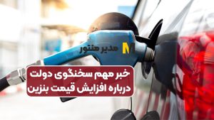 خبر مهم سخنگوی دولت درباره افزایش قیمت بنزین