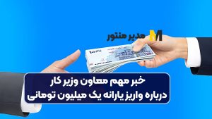 خبر مهم معاون وزیر کار درباره واریز یارانه یک میلیون تومانی