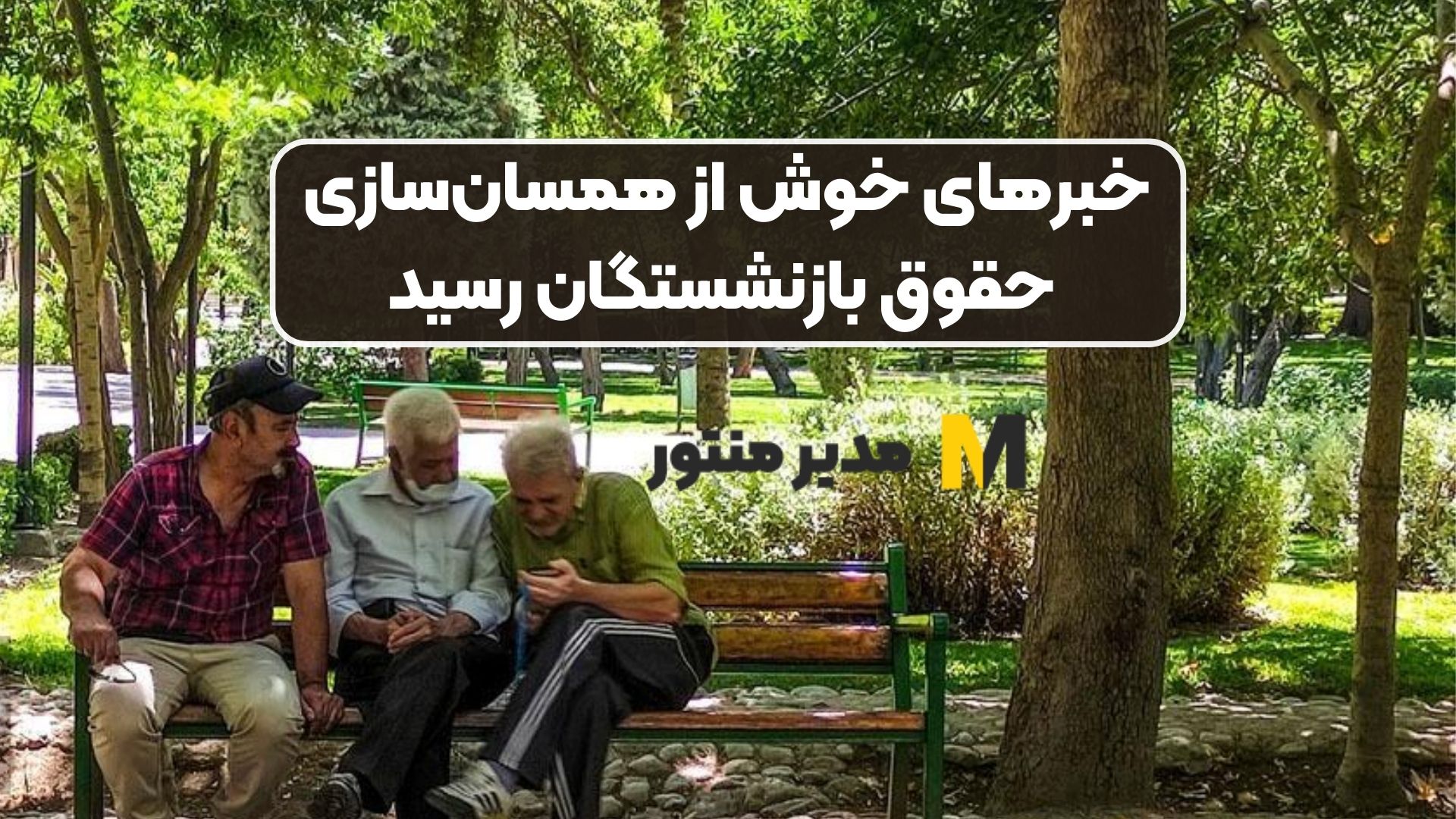 خبرهای خوش از همسان‌سازی حقوق بازنشستگان رسید