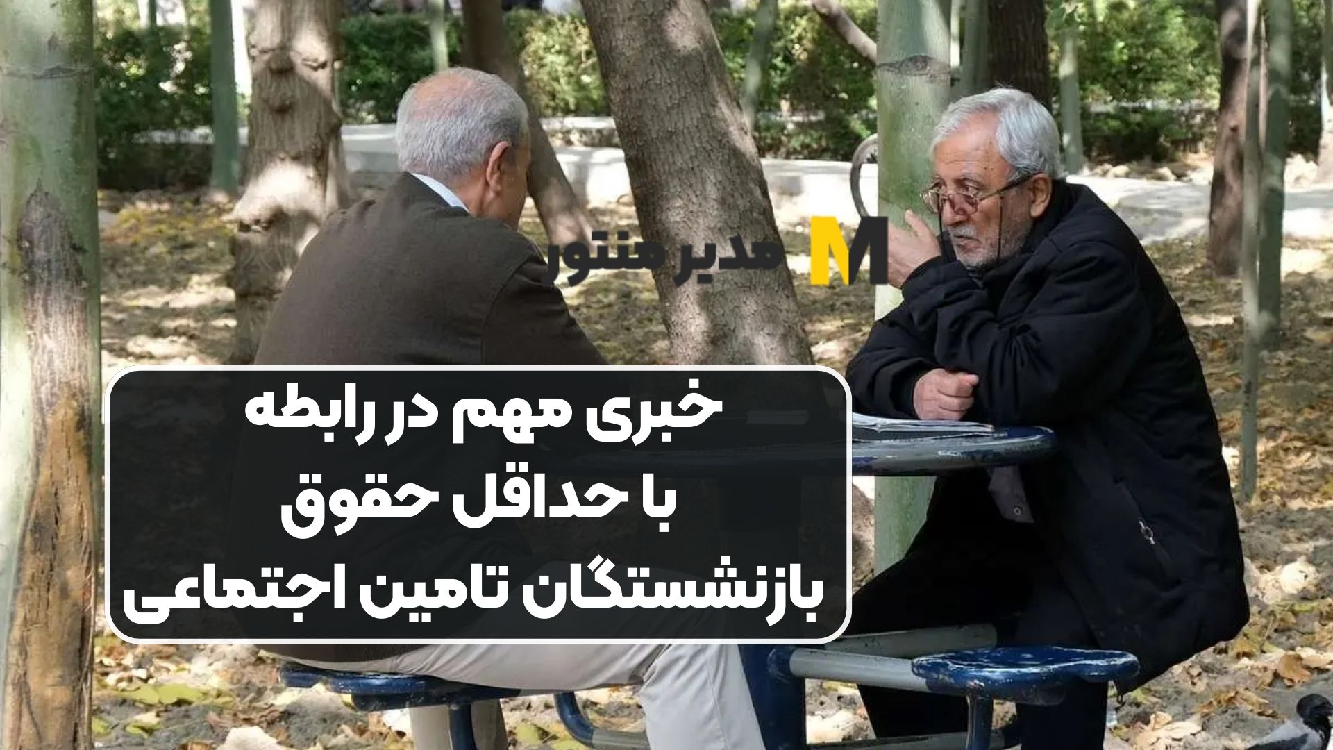 خبری مهم در رابطه با حداقل حقوق بازنشستگان تامین اجتماعی