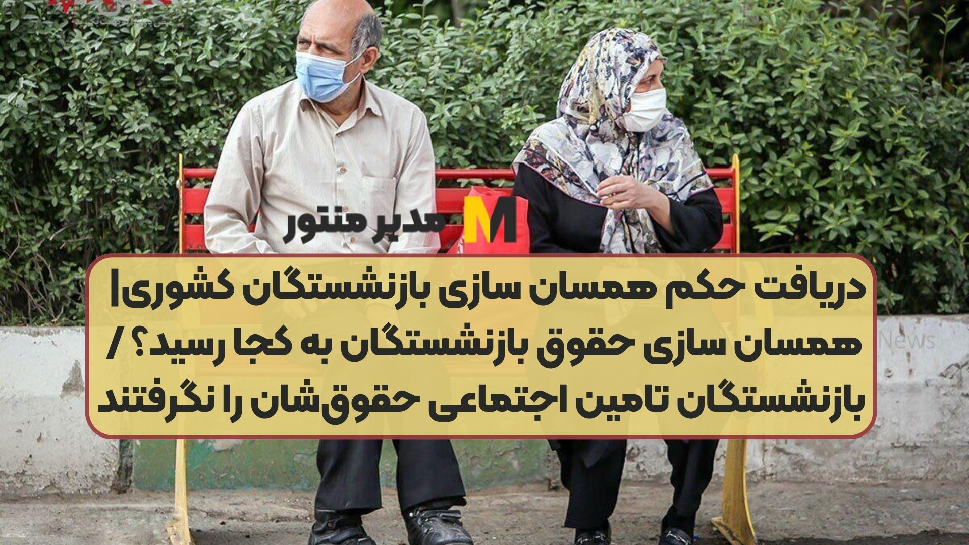 cspf ir احکام جدید بازنشستگان کشوری|بارگذاری احکام همسان سازی حقوق بازنشستگان فردا ۲۲ مهر/واریز ۳ میلیون تومان به بازنشستگان تامین‌اجتماعی