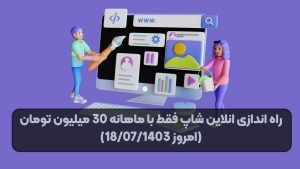 راه اندازی انلاین شاپ فقط با ماهانه 30 میلیون تومان (امروز 18/07/1403)