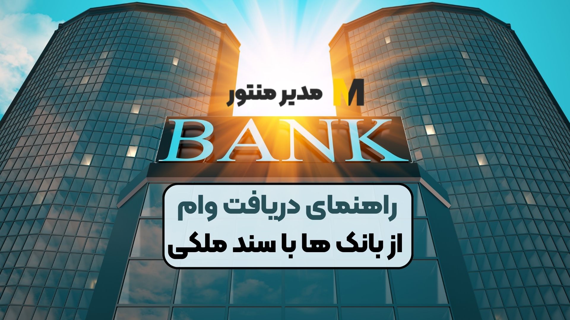 راهنمای دریافت وام از بانک ها با سند ملکی