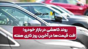 روند کاهشی در بازار خودرو؛ افت قیمت‌ها در آخرین روز کاری هفته