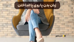 زبان بدن پا روی پا گذاشتن