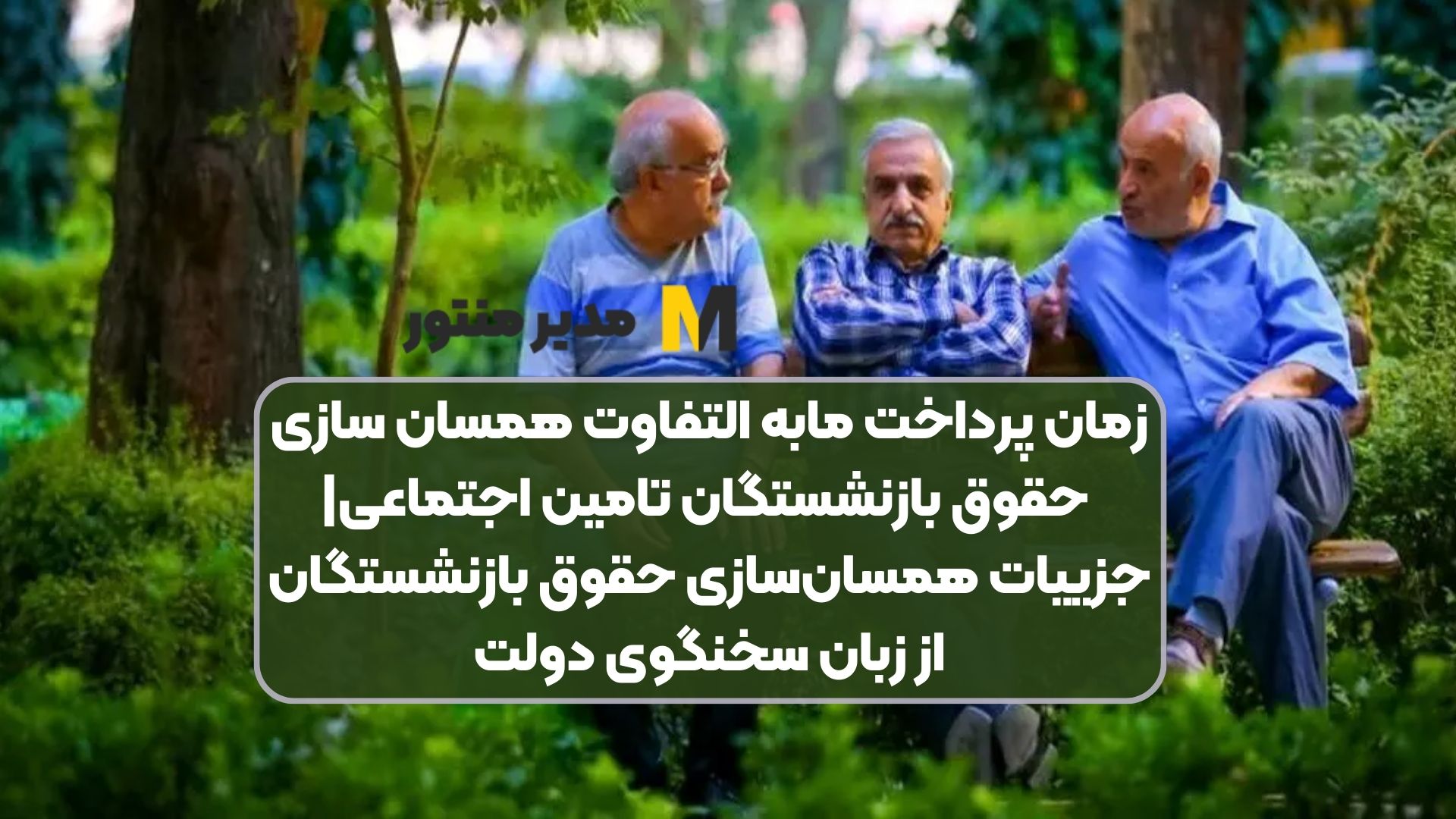 زمان پرداخت مابه التفاوت همسان سازی حقوق بازنشستگان تامین اجتماعی| جزییات همسان‌سازی حقوق بازنشستگان از زبان سخنگوی دولت