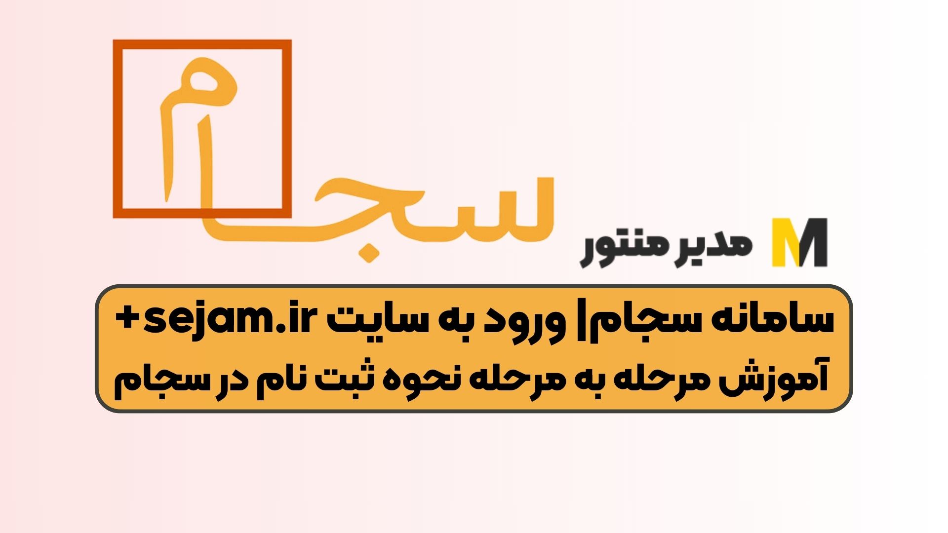 سامانه سجام| ورود به سایت sejam.ir+ آموزش مرحله‌ به‌ مرحله‌ نحوه ثبت نام در سجام