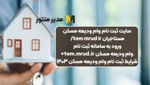 سایت ثبت نام وام ودیعه مسکن مستاجران tem mrud ir/ ورود به سامانه ثبت نام وام ودیعه مسکن tem.mrud.ir+ شرایط ثبت نام وام ودیعه مسکن ۱۴۰۳