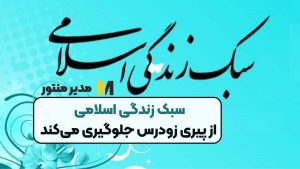 سبک زندگی اسلامی از پیری زودرس جلوگیری می‌کند