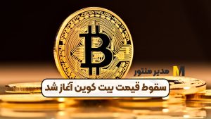 سقوط قیمت بیت کوین آغاز شد