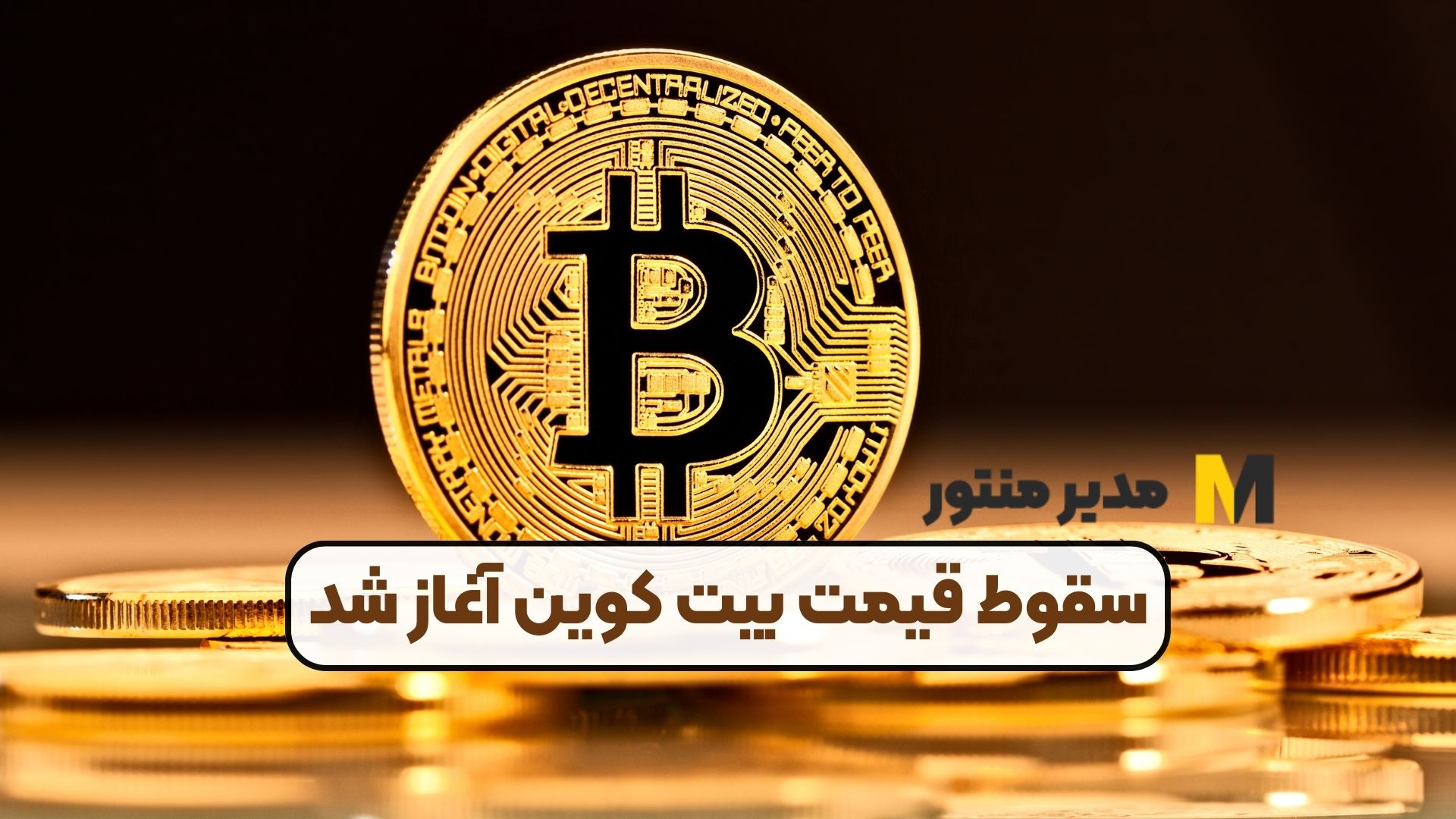 سقوط قیمت بیت کوین آغاز شد