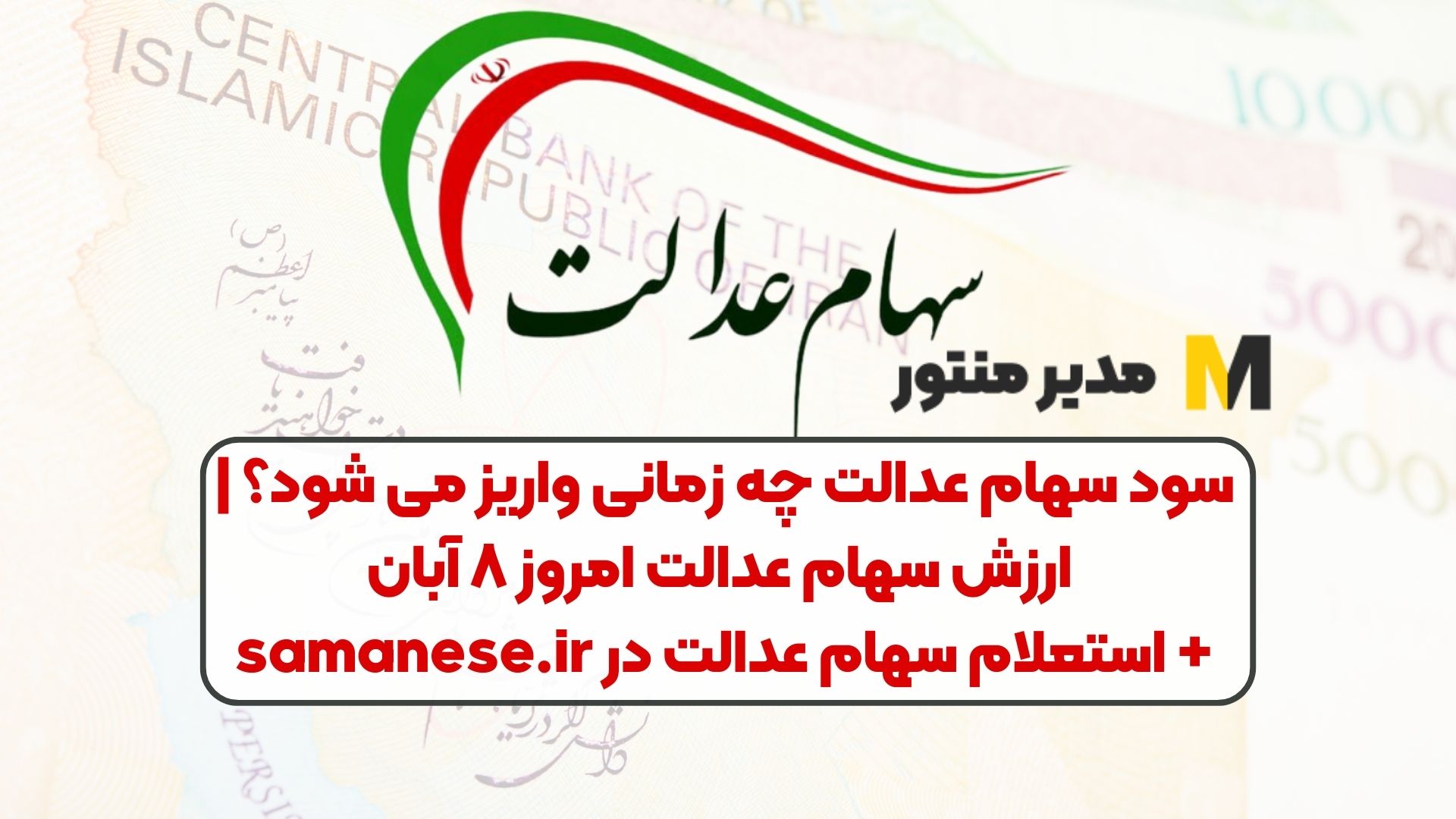 سود سهام عدالت چه زمانی واریز می‌ شود؟ | ارزش سهام عدالت امروز ۸ آبان+ استعلام سهام عدالت در samanese.ir