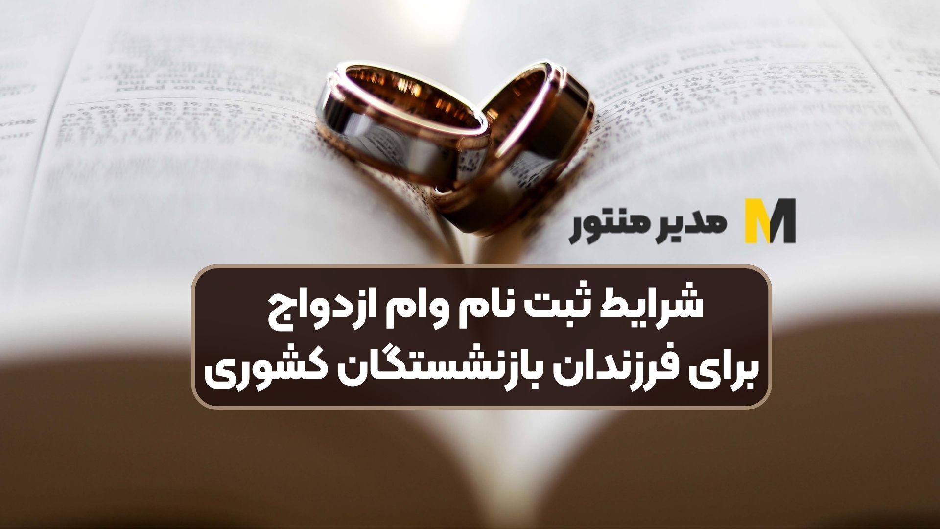 شرایط ثبت نام وام ازدواج برای فرزندان بازنشستگان کشوری