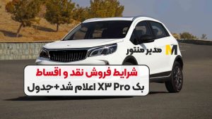 شرایط فروش نقد و اقساط بک X۳ Pro اعلام شد+جدول