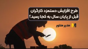 طرح افزایش دستمزد کارگران قبل از پایان سال به کجا رسید؟