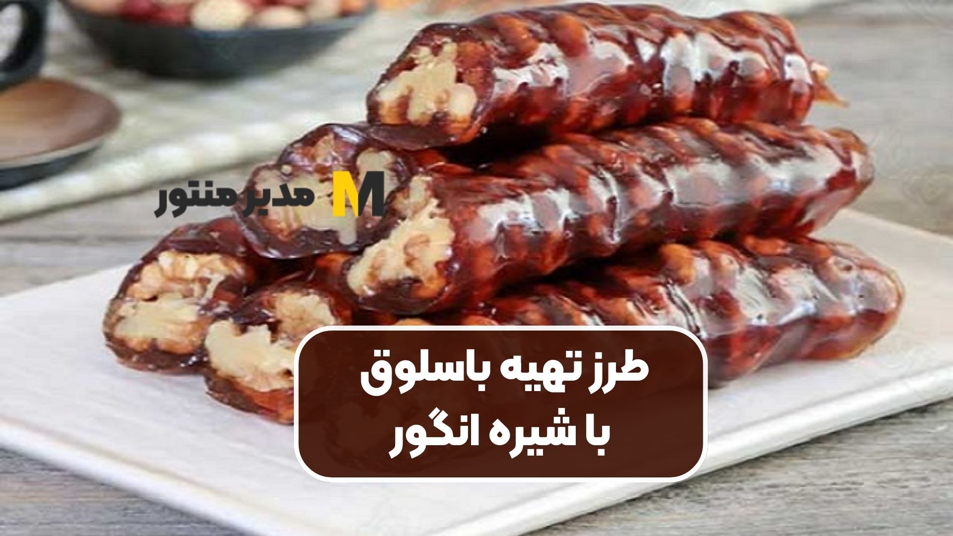 طرز تهیه باسلوق با شیره انگور