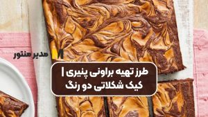 طرز تهیه براونی پنیری | کیک شکلاتی دو رنگ