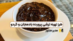 طرز تهیه ترشی پرورده بادمجان و گردو