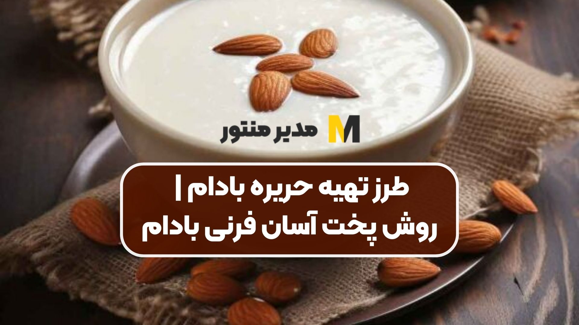طرز تهیه حریره بادام | روش پخت آسان فرنی بادام