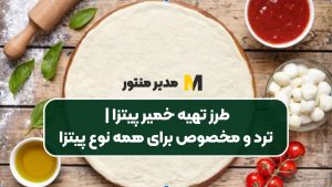 طرز تهیه خمیر پیتزا | ترد و مخصوص برای همه نوع پیتزا