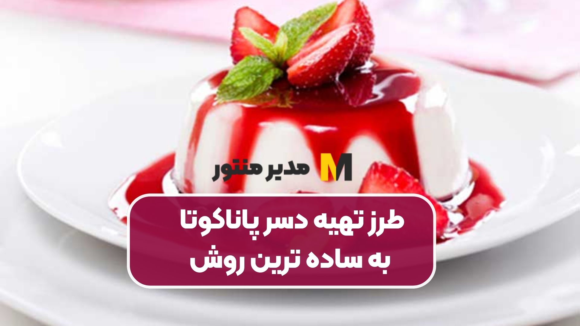 طرز تهیه دسر پاناکوتا به ساده ترین روش