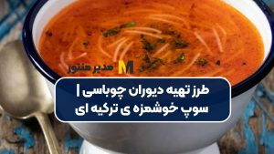 طرز تهیه دیوران چوباسی | سوپ خوشمزه ی ترکیه ای