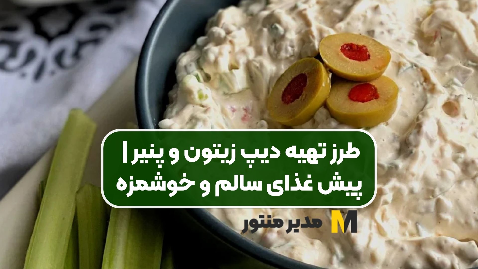 طرز تهیه دیپ زیتون و پنیر | پیش غذای سالم و خوشمزه