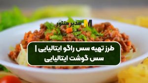 طرز تهیه سس راگو ایتالیایی | سس گوشت ایتالیایی