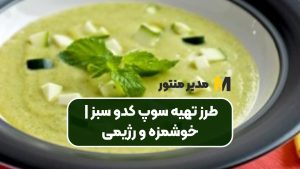 طرز تهیه سوپ کدو سبز | خوشمزه و رژیمی