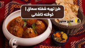 طرز تهیه شفته سماق | کوفته کاشانی