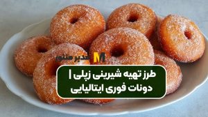 طرز تهیه شیرینی زپلی | دونات فوری ایتالیایی