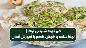 طرز تهیه شیرینی نوقا | نوقا ساده و خوش طعم با آموزش آسان