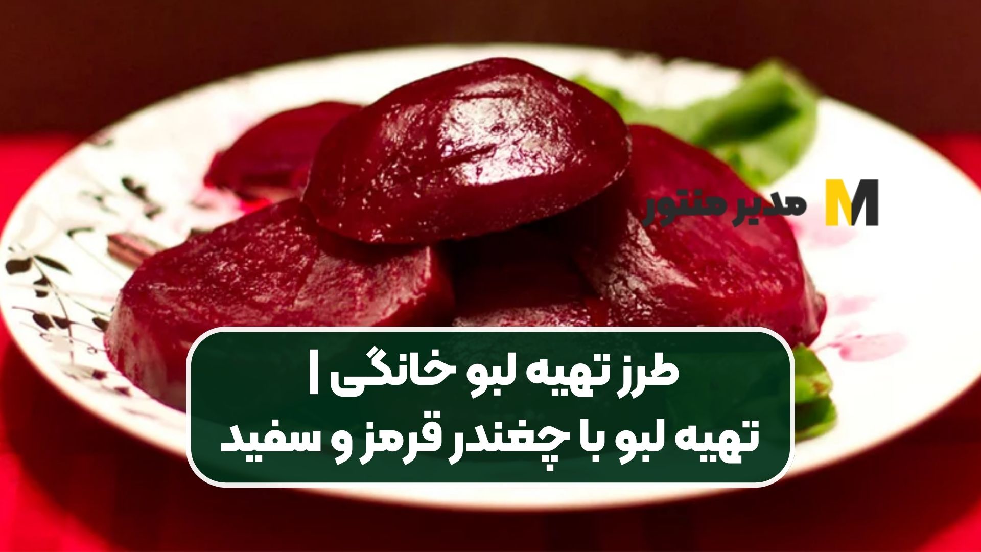 طرز تهیه لبو خانگی | تهیه لبو با چغندر قرمز و سفید