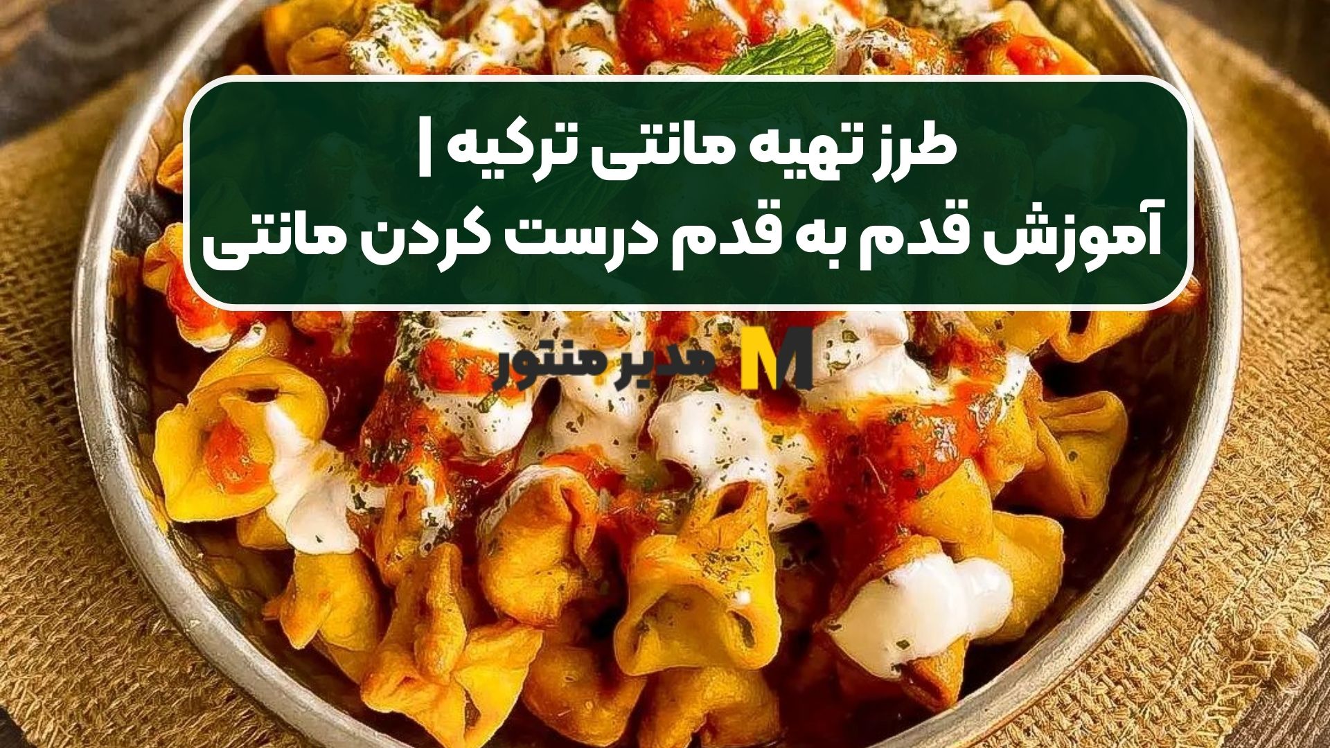 طرز تهیه مانتی ترکیه | آموزش قدم به قدم درست کردن مانتی