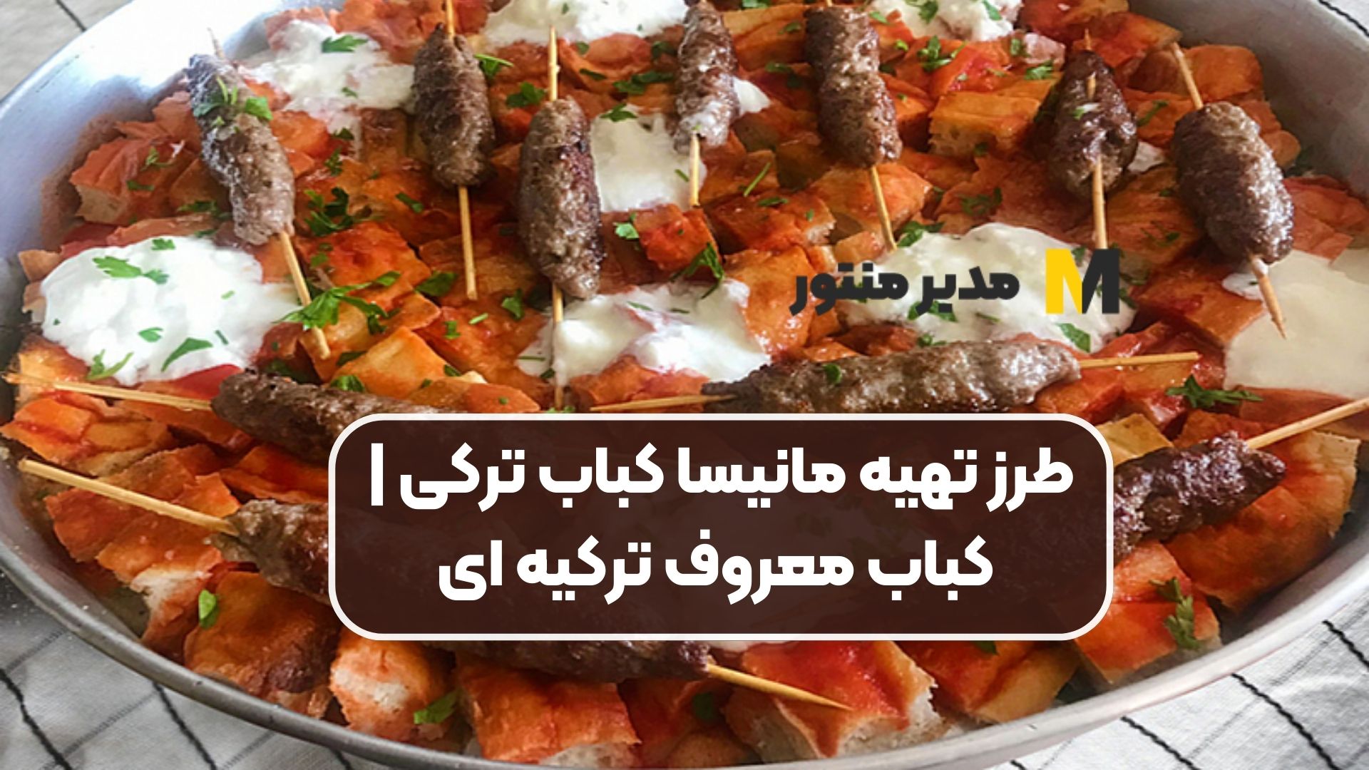 طرز تهیه مانیسا کباب ترکی | کباب معروف ترکیه ای