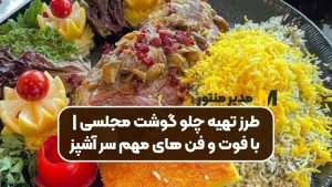 طرز تهیه چلو گوشت مجلسی | با فوت و فن های مهم سر آشپز