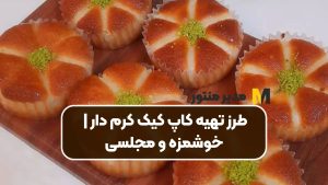 طرز تهیه کاپ کیک کرم دار | خوشمزه و مجلسی