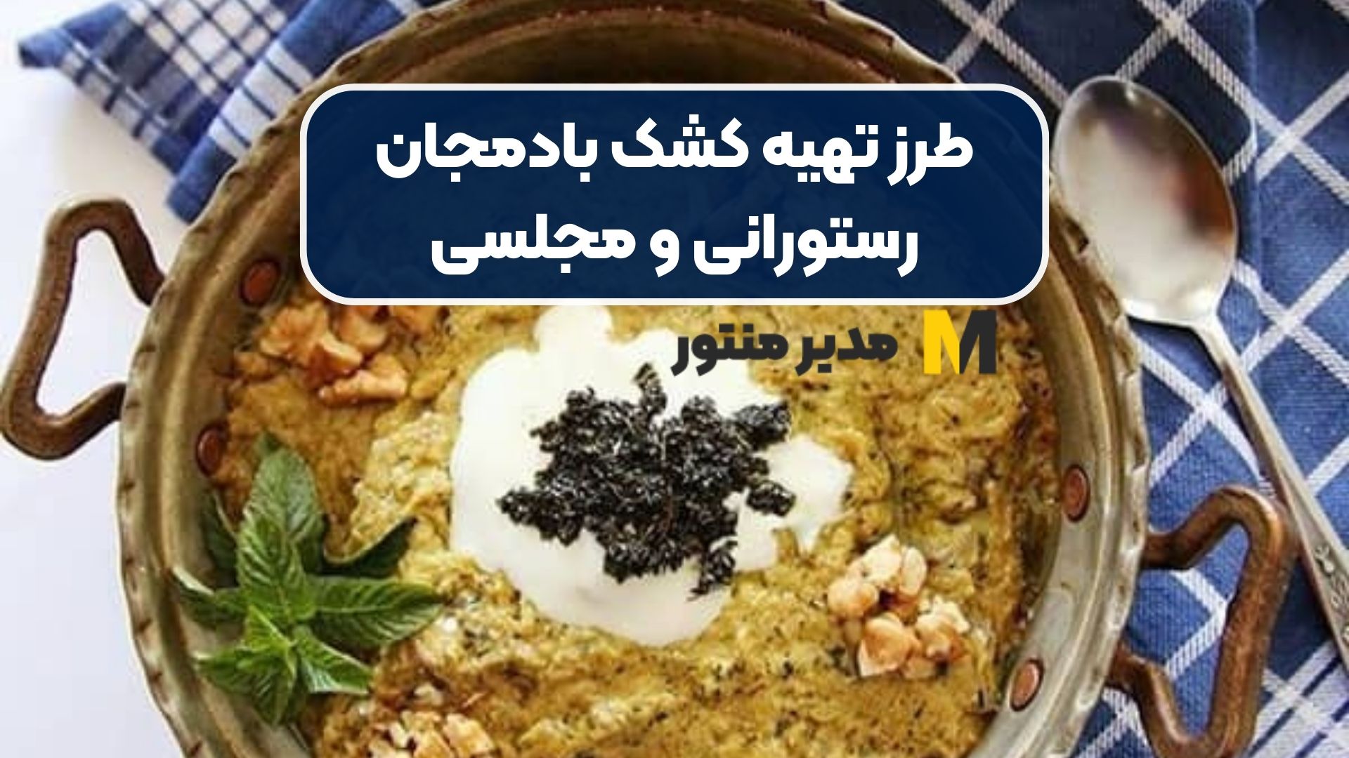 طرز تهیه کشک بادمجان رستورانی و مجلسی