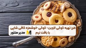 طرز تهیه کوکی لاوین- کوکی خوشمزه کافی شاپی با بافت نرم