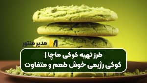 طرز تهیه کوکی ماچا | کوکی رژیمی خوش طعم و متفاوت