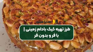 طرز تهیه کیک بادام زمینی | با فر و بدون فر