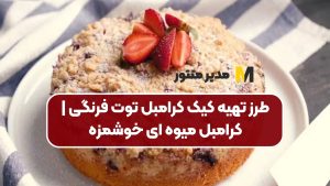 طرز تهیه کیک کرامبل توت فرنگی | کرامبل میوه ای خوشمزه