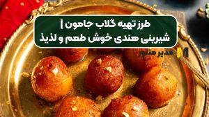 طرز تهیه گلاب جامون | شیرینی هندی خوش طعم و لذیذ