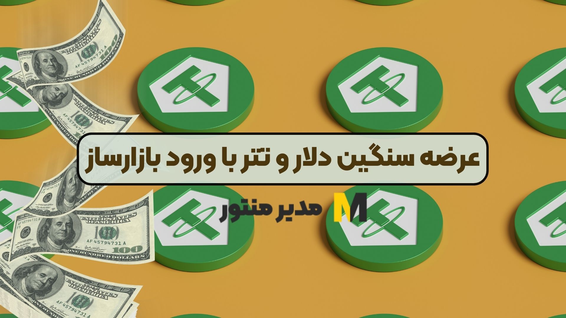 عرضه سنگین دلار و تتر با ورود بازارساز