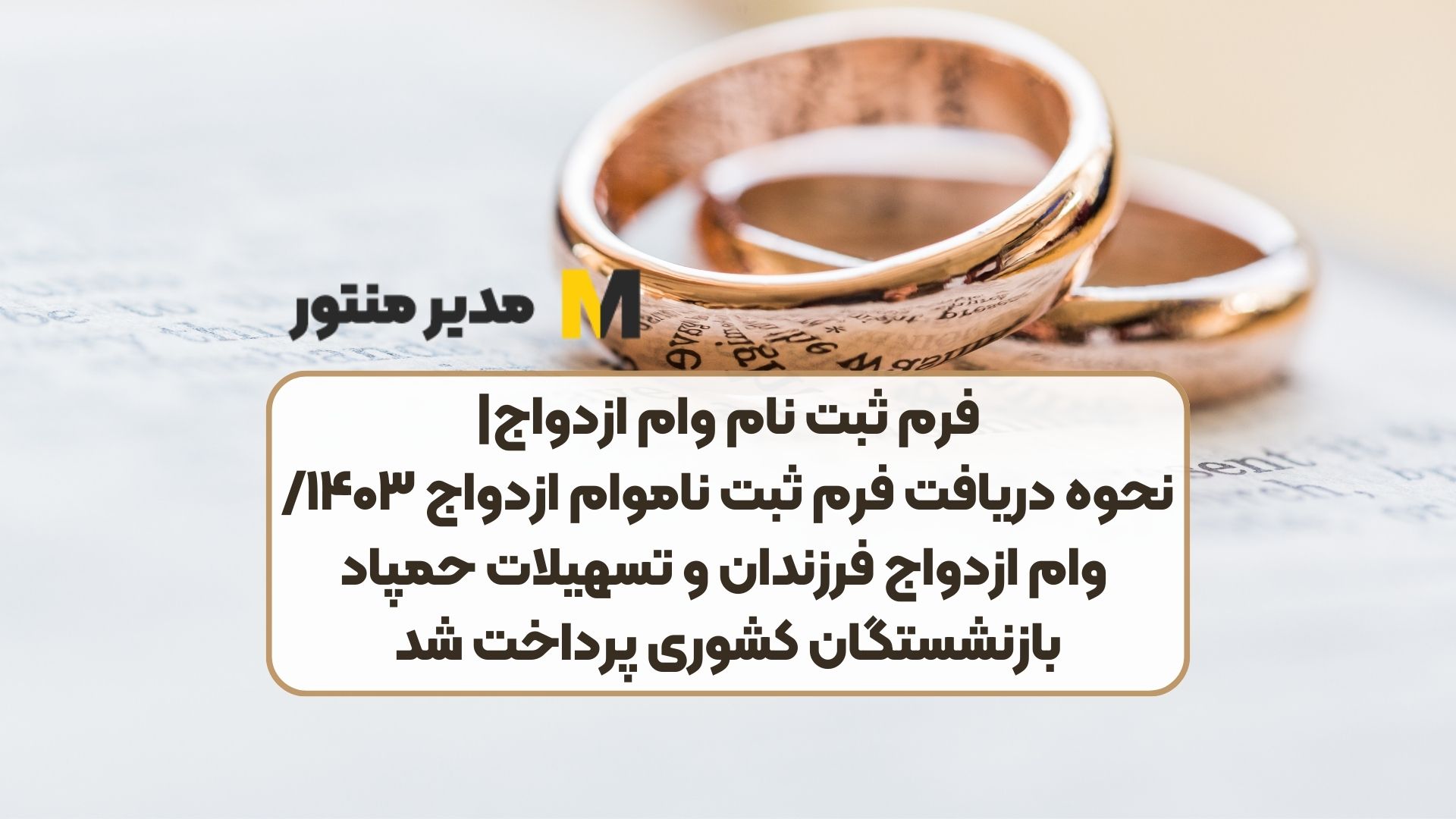 فرم ثبت نام وام ازدواج|نحوه دریافت فرم ثبت نام وام ازدواج ۱۴۰۳/ وام ازدواج فرزندان و تسهیلات حمپاد بازنشستگان کشوری پرداخت شد
