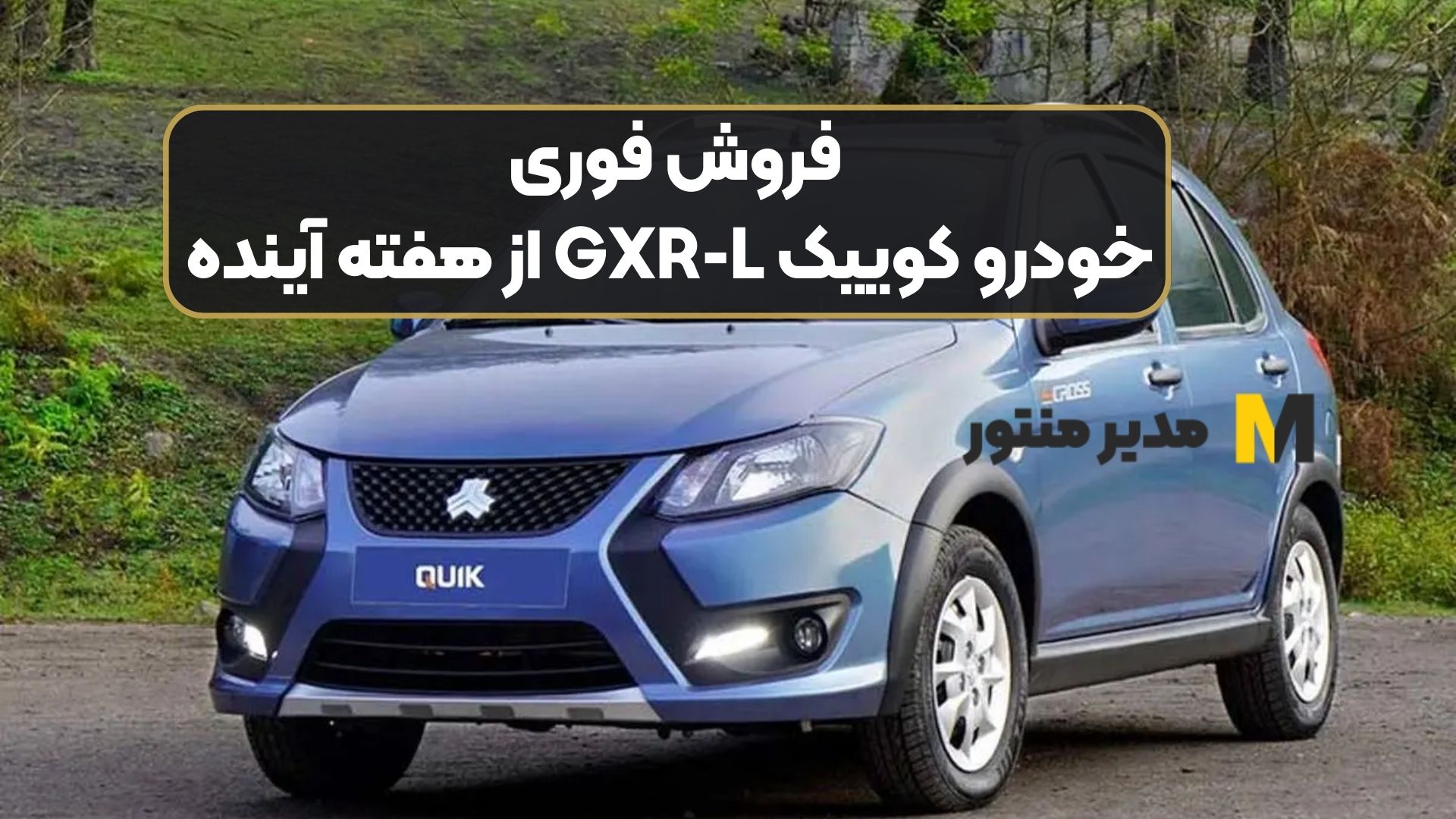 فروش فوری خودرو کوییک GXR-L از هفته آینده