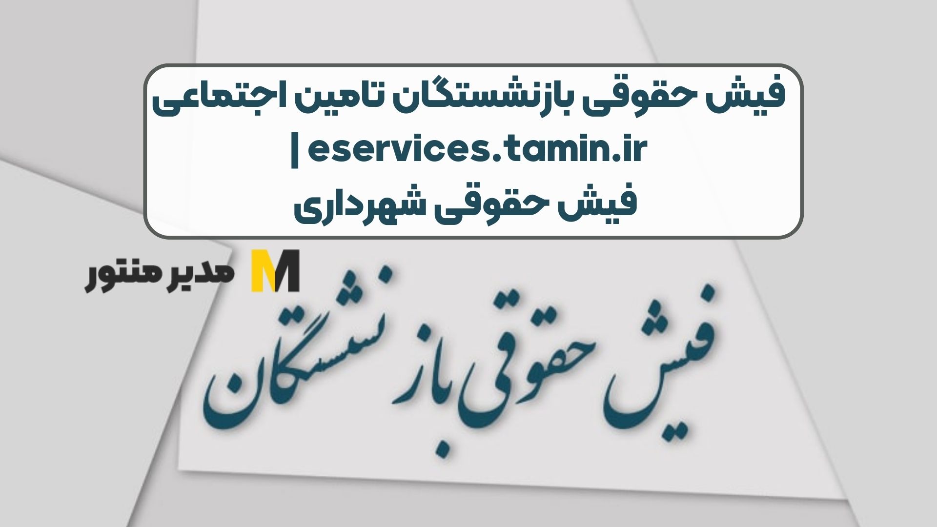 فیش حقوقی بازنشستگان تامین اجتماعی eservices.tamin.ir | فیش حقوقی شهرداری